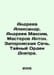 Andreev Alexander, Andreev Maxim, Masterov Anton. Zaporoye Sech. The Secret Ord. Andreev, Alexander Nikolaevich