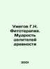 Uzhegov G.N. Phytotherapy. The Wisdom of Antiquity Healers In Russian /Uzhegov . 