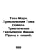 Twain Mark. The Adventures of Tom Sawyer. The Adventures of Huckleberry Finn. T. Twain, Mark