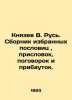 Knyazev V. Rus. A collection of selected proverbs, proverbs, sayings and adject. Yazev, Vasily Vasilievich