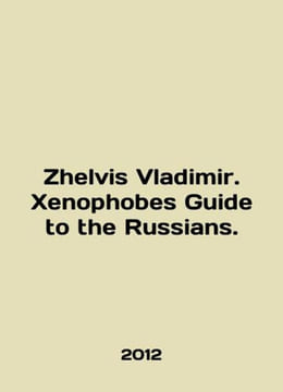 Zhelvis Vladimir. Xenophobes Guide to the Russians. In English /Zhelvis Vladimi. undefined
