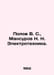 Popov V. S., Mansurov N. N. Elektrotekhnika In Russian /Popov V. S., Mansurov N. Popov, Vasily Timofeevich