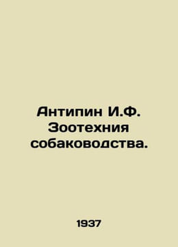 Antipin I.F. Zootechnology of Dog Breeding. In Russian /Antipin I.F. Zootekhniy. undefined
