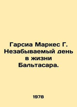 Garcia Marquez G. An unforgettable day in Baltasars life. In Russian /Garsia Ma. Gabriel Garcia Marquez