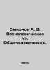 Smirnov A. V. All-human vs. All-human. In Russian /Smirnov A. V. Vsecheloveches. Smirnov, A.P.