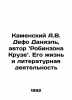 Kamensky A.W. Defoe Daniel, author of Robinson Crusoe: His Life and Literature . Dafoe, Daniel