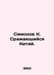 Simonov K. Fighting China. In Russian /Simonov K. Sraayushchiysya Kitay.. Konstantin Simonov