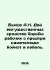 A.N. Bykov Two powerful means of workers struggle against entrepreneurs: boycot. Bykov  Alexander Alekseevich