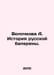 Volochkova A. The History of Russian Ballerina. In Russian /Volochkova A. Istor. 