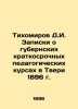 Tikhomirov D.I. Notes on provincial short-term pedagogical courses in Tver in 18. Tikhomirov  Dmitry