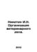 Nikitin I.N. Organization of veterinary affairs. In Russian /Nikitin I.N. Organ. Nikitin, Ivan Savvich