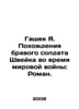 Hasek J. The Journey of the Brave Soldier Schweik during World War II: A Novel.. Yaroslav Hasek