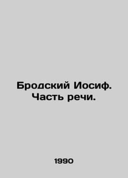 Brodsky Joseph. Part of the speech. In Russian /Brodskiy Iosif. Chast rechi.. undefined