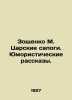 Zoshchenko M. Tsar Boots. Humorous Stories. In Russian (ask us if in doubt)/Zosh. Mikhail Zoshchenko