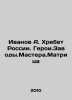 Ivanov A. Ridge of Russia. Hero.Zavody.Master.Matrix In Russian /Ivanov A. Khre. Anatoly Ivanov