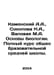 Kamensky A.A., Sokolova N.A., Valovaya M.A. Fundamentals of biology. Full cours. Kamensky, Andrey Vasilievich
