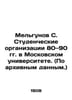 Melgunov S. Student organizations in the 1980s and 1990s at Moscow University. (. Melgunov  Sergei Petrovich