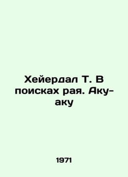 Heyerdal T. In Search of Paradise. Aku-aku In Russian /Kheyerdal T. V poiskakh . undefined