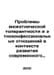 Problems of inter-ethnic tolerance and ethno-religious relations in the context. 