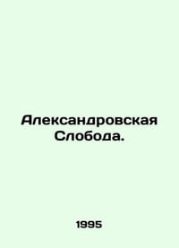 Aleksandrovska Sloboda. In Russian /Aleksandrovskaya Sloboda.