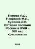 Popova A.D.,  Nekrasov M.A.,  Khudyakov A.V. History of the Russian Police in t. Popova, A.
