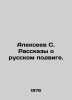 Alexeev S. Stories about the Russian feat. In Russian /Alekseev S. Rasskazy o r. Sergey Alekseev