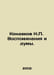 Kondakov N. Memories and Thoughts. In Russian /Kondakov N. Vospominaniya i dum. Kondakov, Nikodim Pavlovich