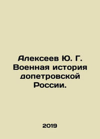 Alekseev Yu. G. Military History of Pre-Petrovsk Russia. In Russian /Alekseev Y