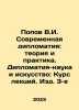 Popov V.I. Modern Diplomacy: Theory and Practice. Diplomacy-Science and Art: Co. Popov, Vasily Timofeevich