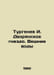 Turgenev I. Nest of the Noble Nest In Russian /Turgenev I. Dvoryanskoe gnezdo. . Ivan Turgenev