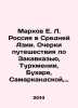 Markov E. L. Russia in Central Asia. Essays on a journey through Transcaucasia. Markov, Evgeny Lvovich