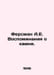 Fersman A.E. Memories of the Stone. In Russian /Fersman A.E. Vospominaniya o ka. Fersman, Alexander Evgenievich