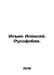Ilyin Alexey. Russophobia. In Russian /Ilin Aleksey. Rusofobiya.. Ilyin, Alexey Alekseevich