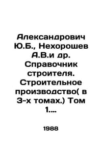 Aleksandrovich Yu.B., Nekhoroshev A.V.et al. Builders guide. Construction produ