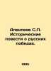 Alexeev S. Historical Tales of Russian Victories. In Russian /Alekseev S. Istor. Sergey Alekseev
