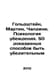 Goldstein, Martin, Cialdini. The Psychology of Persuasion. 50 Proven Ways to Be. Goldstein, Mark Mikhailovich
