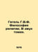 Hegel H.W.F. The Philosophy of Religion. In two volumes. In Russian /Gegel G.V.. Hegel