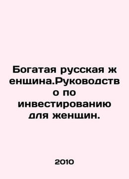 Rich Russian Woman: A Guide to Investing for Women. In Russian /Bogataya russka. undefined