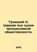 Troitsky N. Tsarism under the court of progressive public opinion. In Russian /. Troitsky, Nikolay Ivanovich