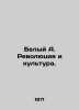 White A. Revolution and Culture. In Russian /Belyy A. Revolyutsiya i kultura.. Andrey Bely