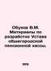 V.M. Obukhov Materials on drafting the Statute of the city-wide pension fund. In. 