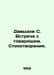 Davydov S. Meeting with a comrade. Poems. In Russian /Davydov S. Vstrecha s tov. Davydov, Stepan Ivanovich