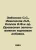 Zyabchenko S.S.,  Ivanchikov A.A.,  Kozlov A.F. et al. Wood greens are an impor. Kozlov, Alexander Alexandrovich