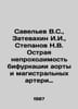 Savelev V.S., Zatevakhin I.I., Stepanov N.V. Acute obstruction of aortic bifurc. Stepanov, Nikolay Dmitrievich