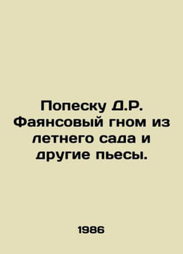 Popescu D.R. The Summer Garden Dwarf and Other Plays. In Russian /Popesku D.R. . undefined