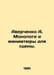 Averchenko A. Monologues and miniatures for the stage. In Russian /Averchenko A. Arkady Averchenko