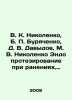 V. K. Nikolenko  B. P. Buryachenko  D. V. Davydov  M. V. Nikolenko Endoprosthet. Davydov  Vladimir Nikolaevich