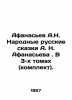 Afanasyev A.N. National Russian Tales by A. N. Afanasyev. In 3 volumes (set). In. Afanasyev  Alexander Nikolaevich