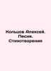 Alexey Koltsov. Song. Poetry In Russian /Koltsov Aleksey. Pesnya. Stikhotvoreni. Koltsov, Alexey Vasilievich
