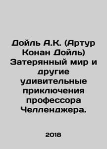 A.K. Doyle (Arthur Conan Doyle) The Lost World and Professor Challengers Other 
